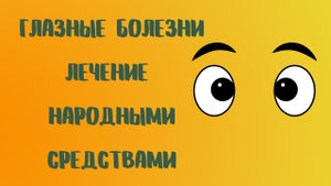 Глазные болезни.Лечение народными средствами.mp4