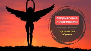 Медитация с ангелами Джастин Пол Абрахам #медитация #ангел #бог #иисус #небо #активация