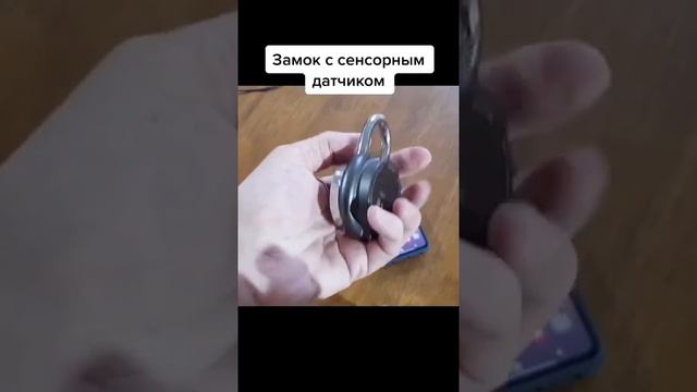 Замок с сенсорным датчиком