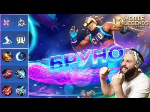БРУНО 🔥 ГАЙД 2024 🔥 Mobile Legends: Bang Bang//Guide to Bruno #ml #mlbb