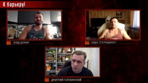К барьеру! Steroidman vs Дёмин