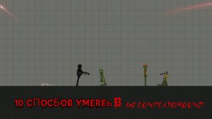 10 способов умереть в Melonplayground