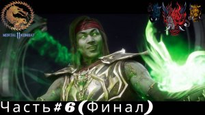 Mortal Kombat 11 (Мортал комбат 11) Часть#6 (Финал)