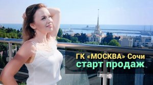 Гостиничный комплекс Москва в центре Сочи. Старт продаж.