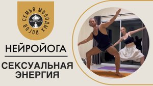 НейроЙога. Упражнение на прокачку сексуальной энергии. Поднятие потенции/либидо для мужчин и женщин