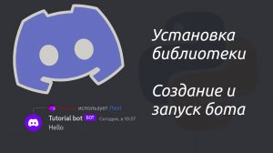 Установка библиотек и приглашение бота на сервер. Первая команда. Создание Discord ботов №1