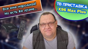 Смарт ТВ приставка X96 Max Plus  Все еще народная Но есть же лучше.mp4