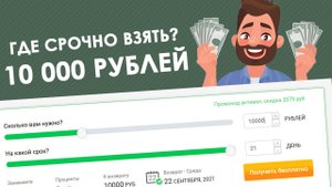 ГДЕ взять 10000 рублей СРОЧНО на карту - микрозайм быстро