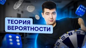 Теория вероятности  | Кирилл Нэш I SMITUP