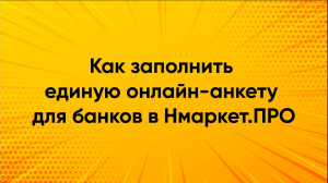 Как заполнить единую онлайн-анкету для банков в Нмаркет.ПРО