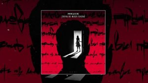 Кофе На Ночь - Прочь из моей головы (Официальная премьера трека)