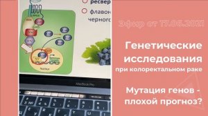 Генетические исследования при колоректальном раке