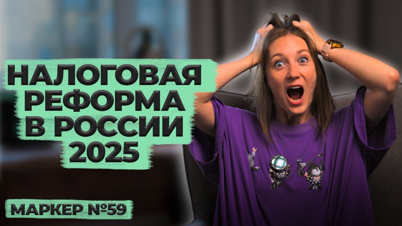 Налоговая реформа в России / #маркер #налоги #бухгалтерия смотреть онлайн