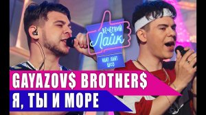 GAYAZOVS BROTHERS - Я, ты и море | Шоу Вечерний Лайк
