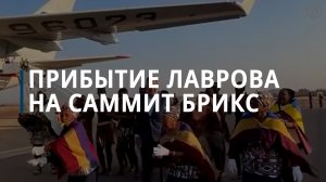 Прибытие Лаврова на саммит БРИКС - Коммерсантъ