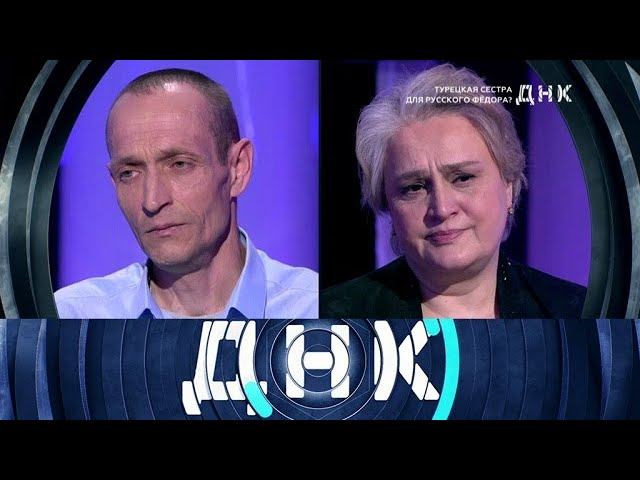 "ДНК": "Турецкая сестра для русского Фёдора?"