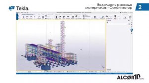 Организатор в Tekla Structures