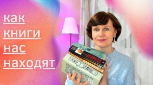 Как книги нас находят: чудеса, совпадения и помощь🍀