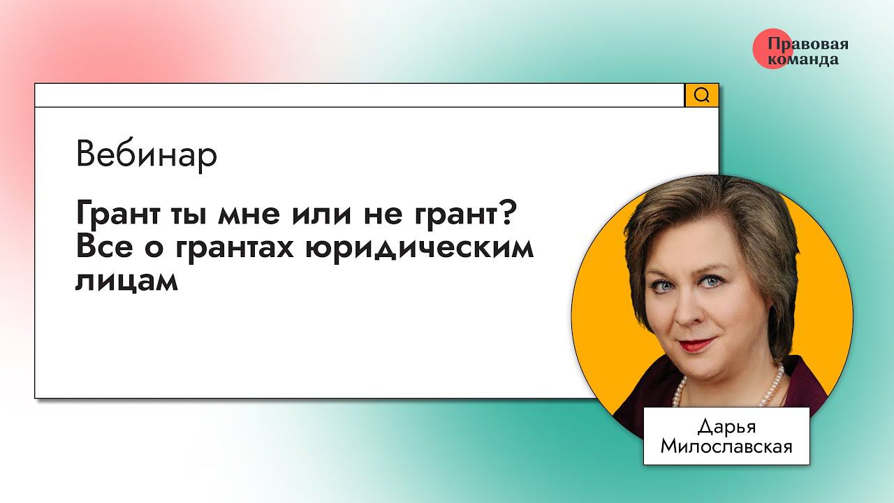 Грант ты мне или не грант? Все о грантах юридическим лицам