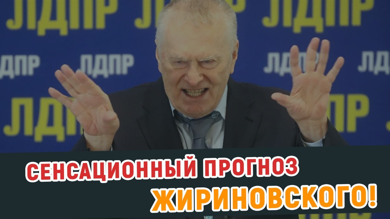 Жириновский — сенсационный прогноз сбылся…
