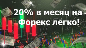 20% в месяц на Форекс легко!