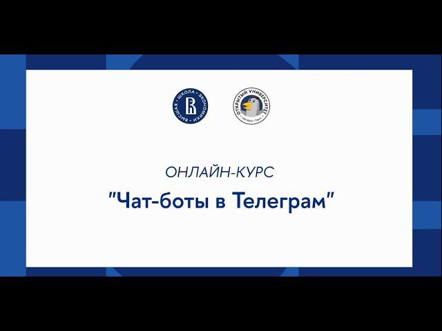 Курс «Основы программирования на Python»:  Чат боты в Телеграм