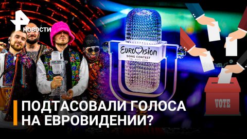 Организаторы "Евровидения" забрали оценки Румынии, отдав баллы Украине / РЕН Новости