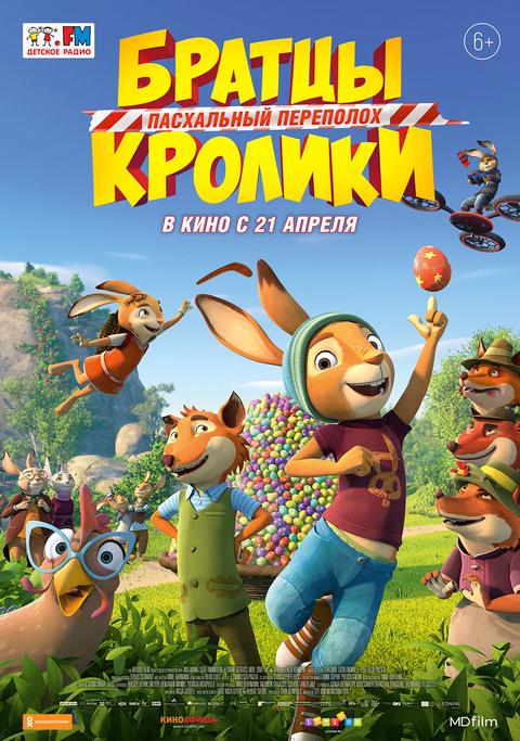 Братцы Кролики: Пасхальный переполох трейлер