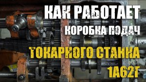 Коробка подач/1а62г/Принцип действия/Как разобрать