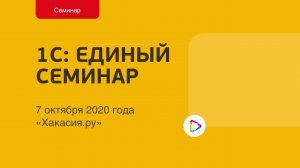 07.10.2020 Единый онлайн-семинар 1С