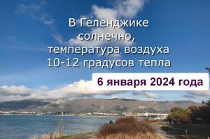 Геленджик 6 января 2024 года