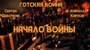 Начало Готской войны | Сергей Девочкин и Кирилл Карпов