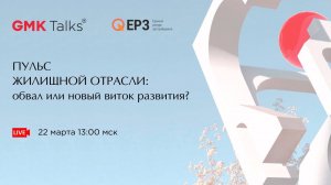 Пульс жилищной отрасли: обвал или новый виток развития? #GMKTalks совместно с ЕРЗ 22.03 | 13:00 МСК