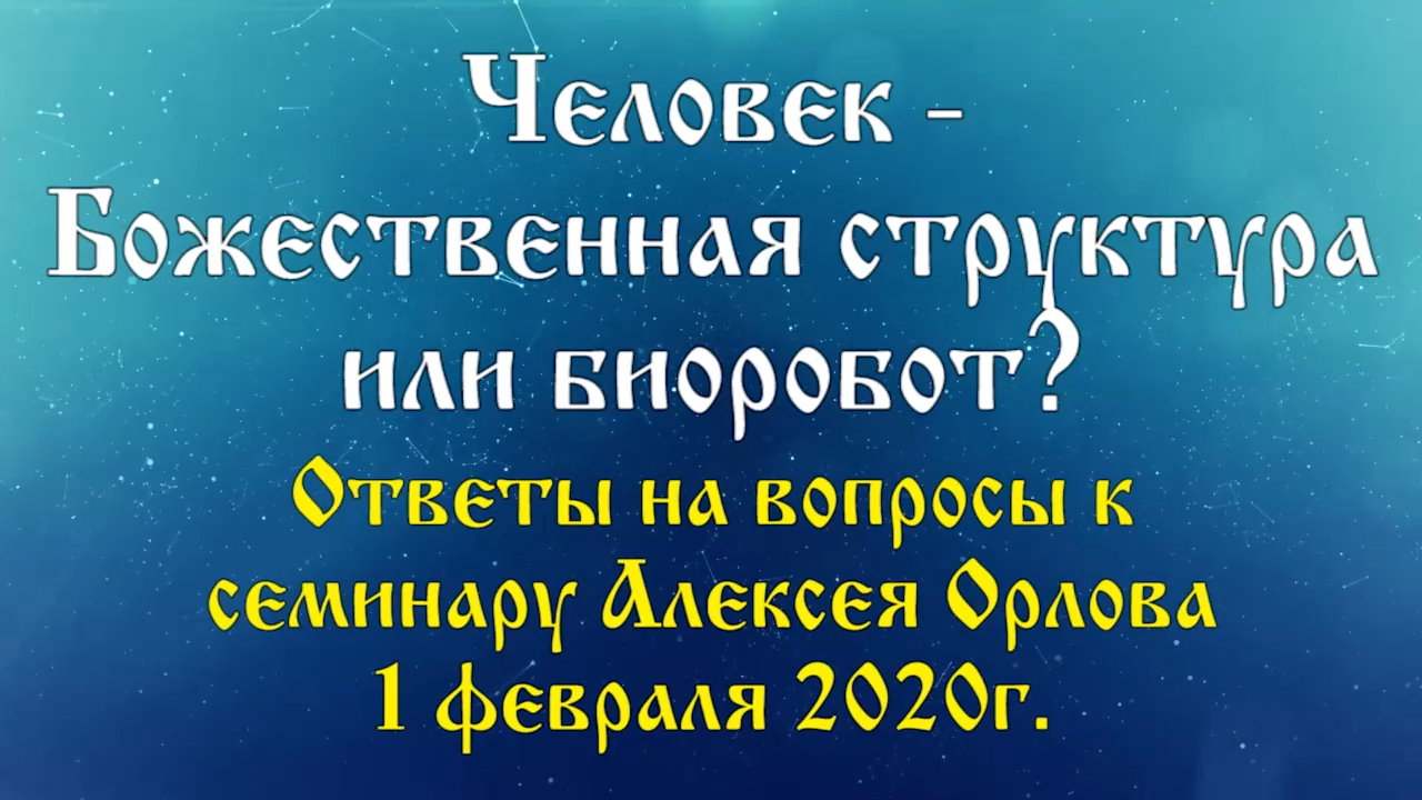 Человек - Божественная структура или биоробот؟