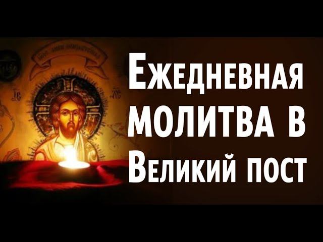 Ежедневная молитва в Великий пост. Молитвенное покаяние Ефрема Сирина. Молитва от искушений#Берегиня