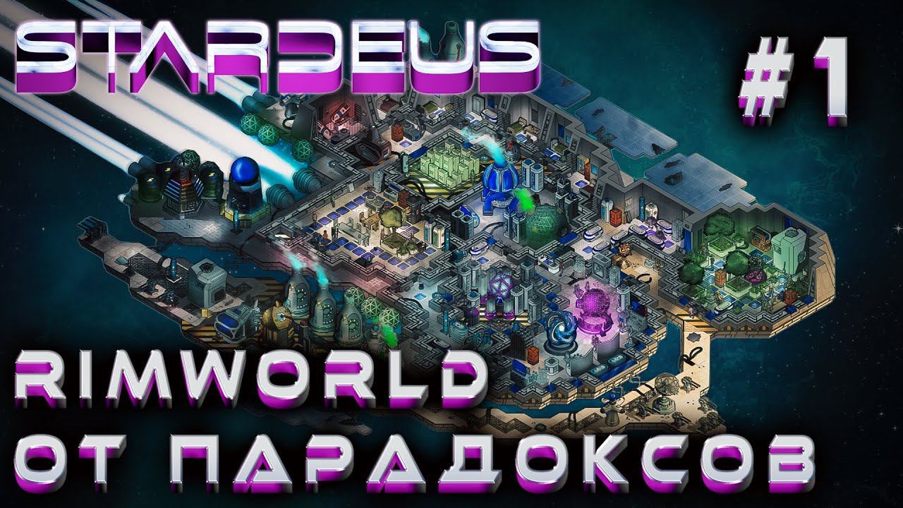 ПРОХОЖДЕНИЕ STARDEUS: Rimworld от Парадоксов #1
