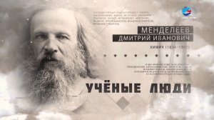 Дмитрий Менделеев. Ученые люди