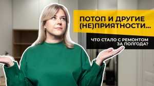 ?Что случилось с ремонтом за полгода？ Пришли с ПРОВЕРКОЙ!