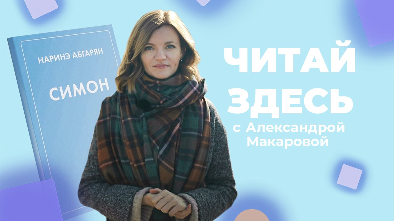 О женской душе в книге «Симон» Наринэ Абгарян | Читай Здесь