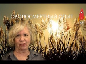 Я общалась с Богом при помощи математики Околосмертный опыт