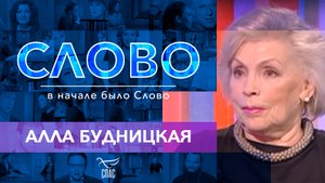 СЛОВО. АЛЛА БУДНИЦКАЯ