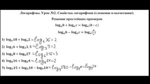 Логарифмы. Урок №2. Свойства логарифмов (сложение и вычитание). Решение простейших примеров