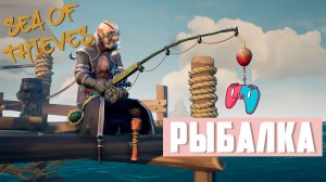 Как ловить рыбу в море воров? Sea of Thieves гайд