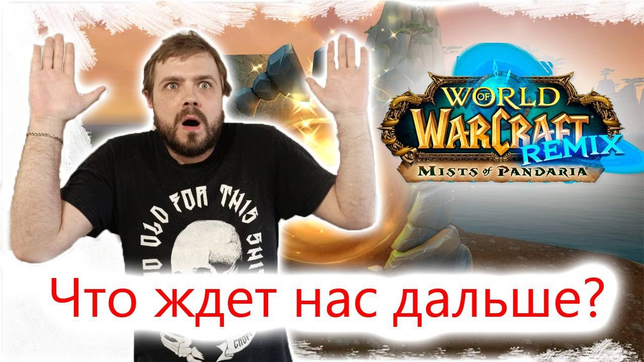 Remix Mists of Pandaria - Что Ждет Наших Персонажей?