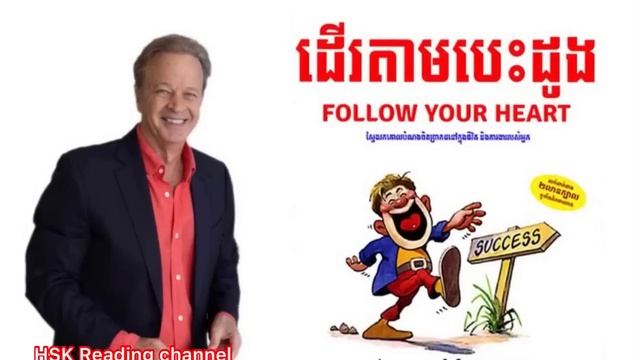 ដេីរតាមបេះដូង-Follow your heart смотреть онлайн