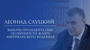 Леонид Слуцкий. Выборы Президента США: особенности жанра американского водевиля