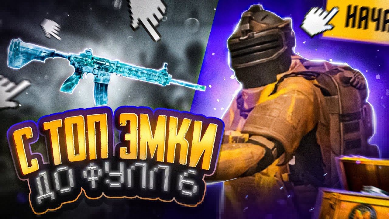 Я НИКОГДА ТАК НЕ ОРАЛ  С ТОП ЭМКИ ДО ФУЛЛ 6  METRO ROYALE  PUBG