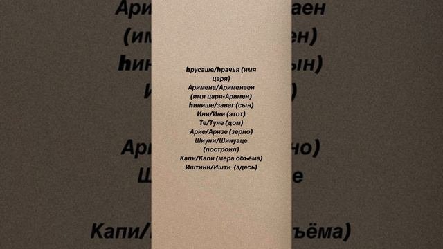 ПЕРЕВОД УРАРТСКИХ КЛИНОПИСЕЙ НА АРМЯНСКИЙ| Урартский-это армянский