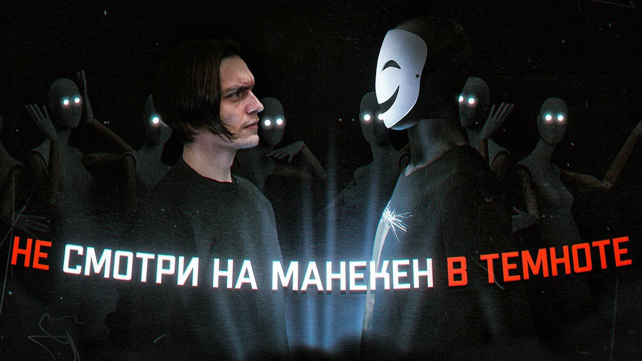 ЧТО БУДЕТ ЕСЛИ ДОЛГО СМОТРЕТЬ НА МАНЕКЕН В ТЕМНОТЕ? Я НЕ ОЖИДАЛ ТАКОГО! | Эксперимент смотреть онлайн