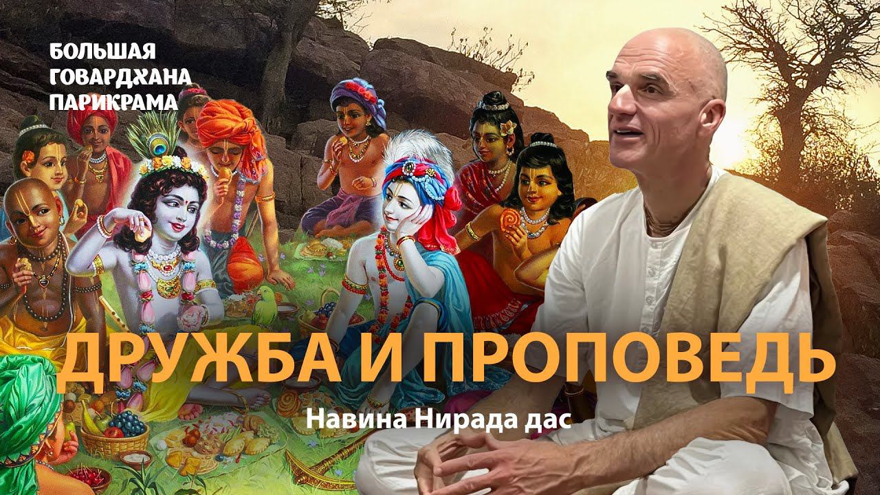 Навина Нирада Прабху о дружбе, практике и распространении Сознания Кришны. смотреть онлайн